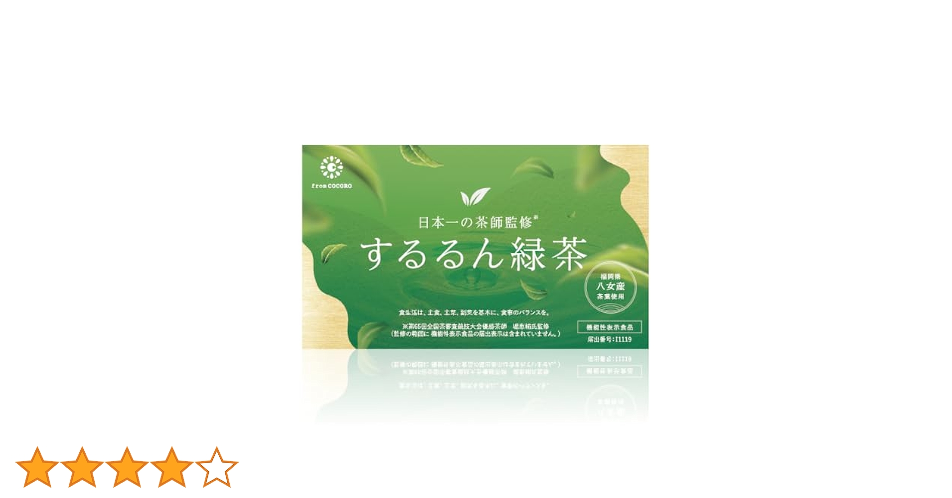 するるん緑茶 フロムココロ 気になる脂肪・体重に 機能性表示食品 するるん